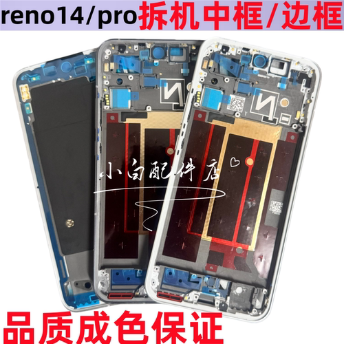 reno14pro拆机边框中壳前壳屏框