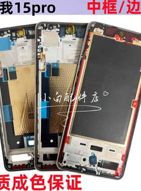 适用realm真我15pro +前壳中框真我15pro +拆机边框至尊屏框支架