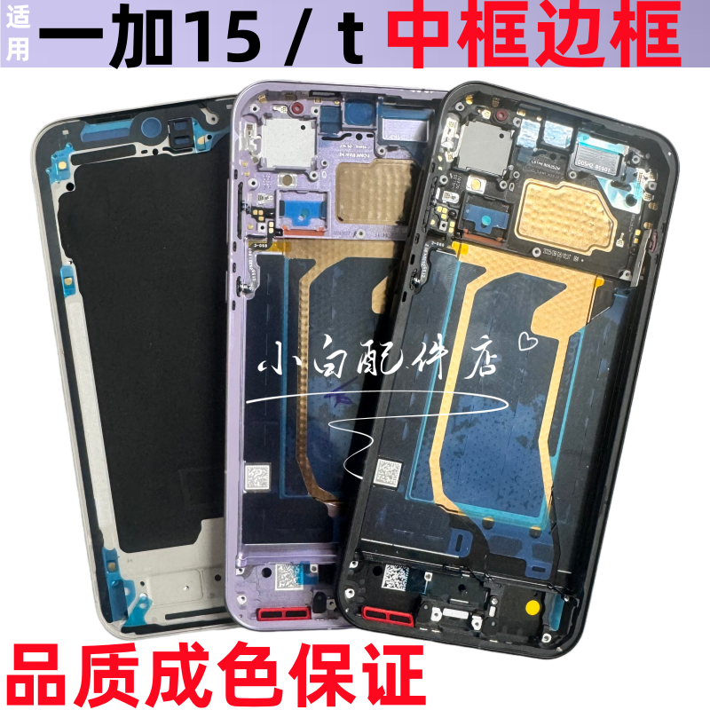 适用OnePlus 1+15拆机中框一加15边框屏框手机中壳侧键15t边框
