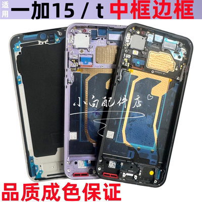 适用OnePlus 1+15拆机中框一加15边框屏框手机中壳侧键15t边框