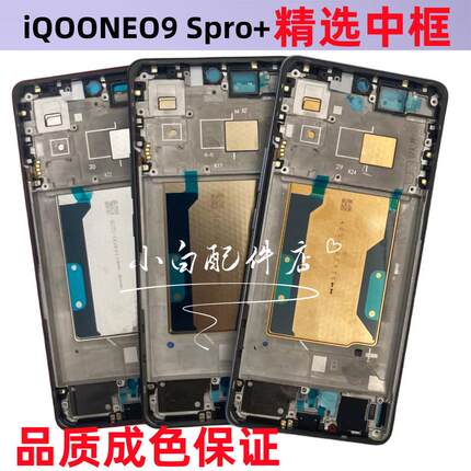 适用 iQOOneo9 Spro+中框边框 iqooneo9pro拆机中壳屏框前框外壳