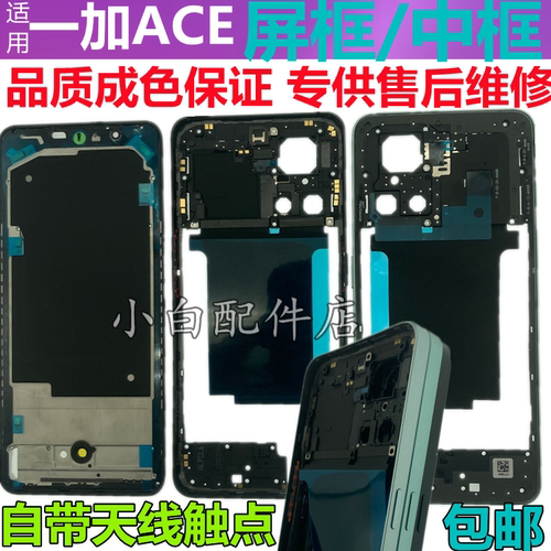 一加ACEpro屏框中框前壳边框