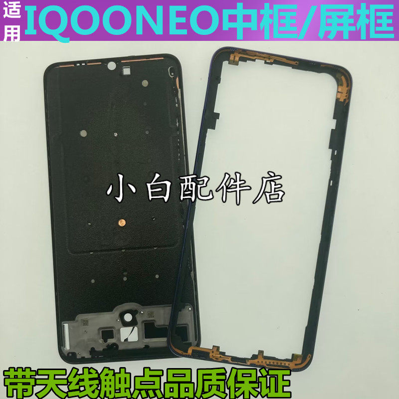 适用iqooneo 前壳屏框支架iqooneo中框边框卡托按键手机拆机外壳