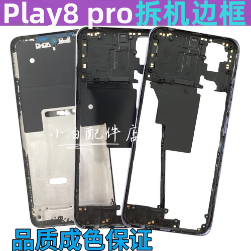 play8t中框屏框前壳边框拆机壳