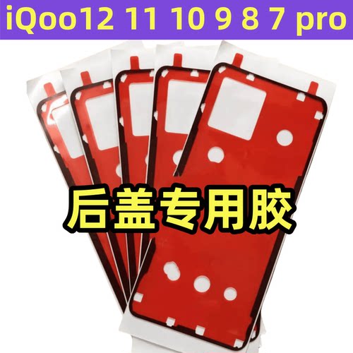 iQOO1211S78910Pro后盖胶
