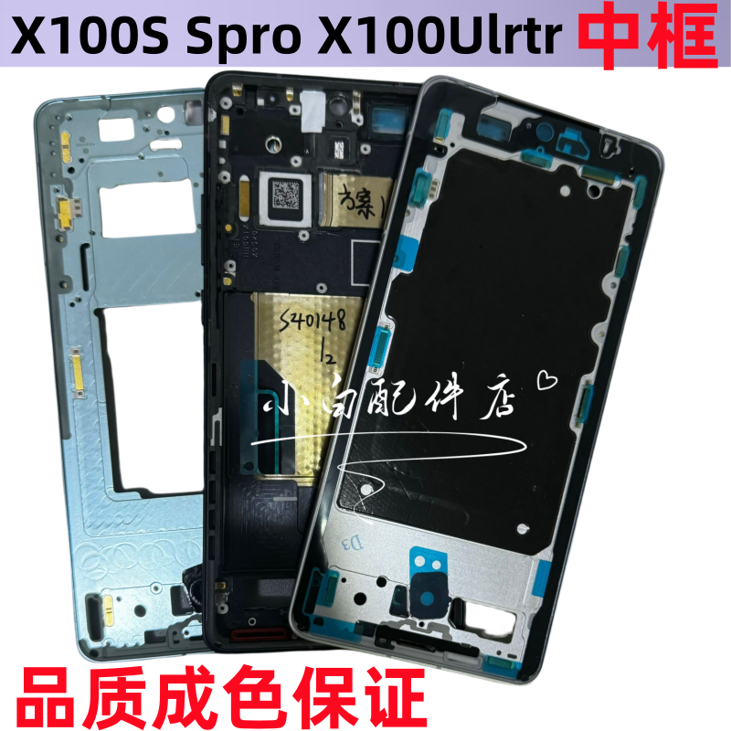 VIVOx100S中壳拆机金属屏框适用