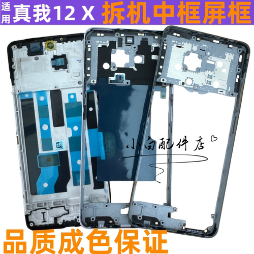 适用realme 真我12x屏框前框边框 真我12中框后盖支架手机拆机壳