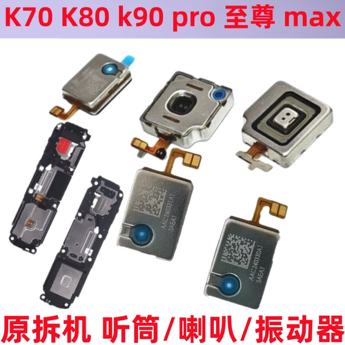 适用红米K80 Ultra/K70至尊版听筒排线K90喇叭promax手机马达振动