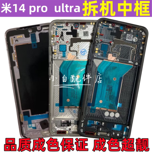 小米14pro中壳屏框前壳拆机边框