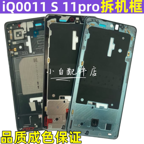 iqoo11pro中框iqoo11S边框支架