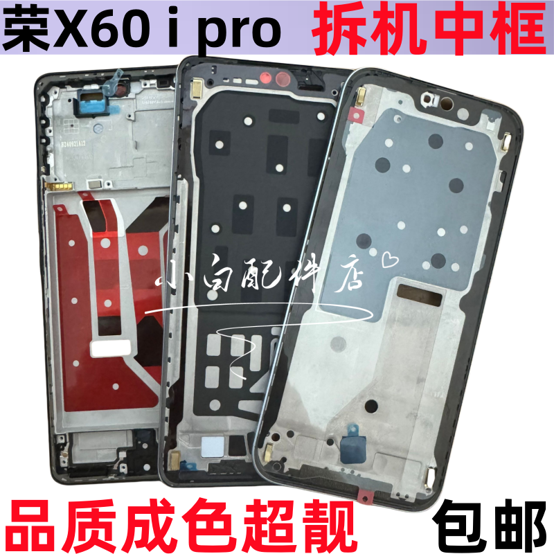 荣耀x60ipro中框边框屏框前壳
