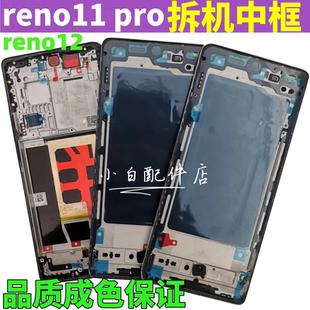 适用 reno12拆机后盖屏框前壳手机按键 reno11中框边框 Reno11pro