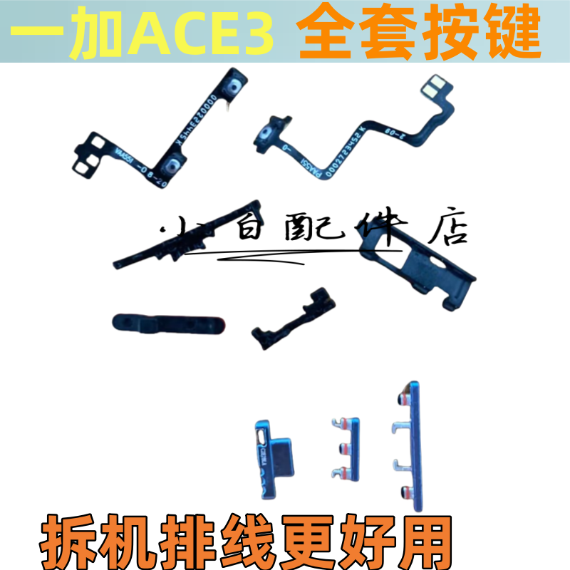开1+ace3开机排线音量按键侧键