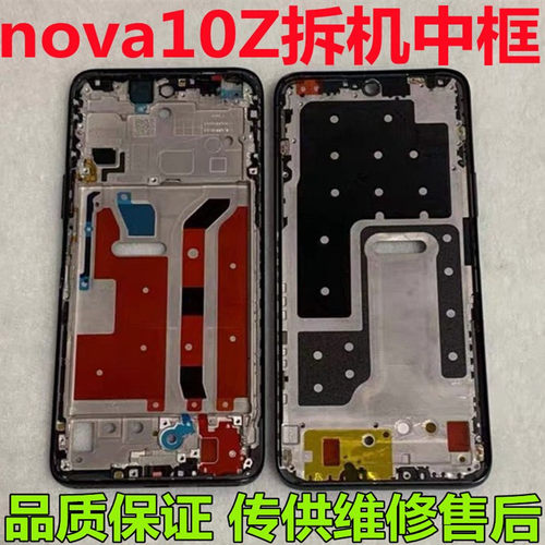 nova10z中框边框前壳CHA-AL80