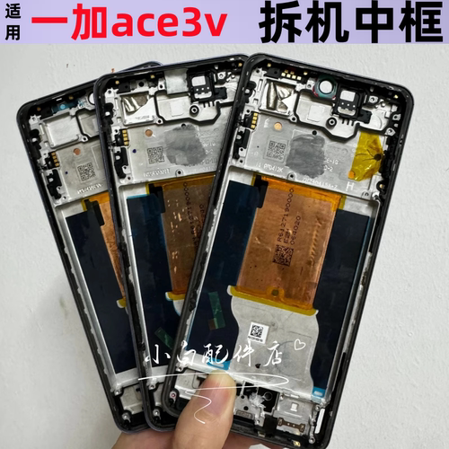 一加ACE3V中框屏框边框拆机中壳