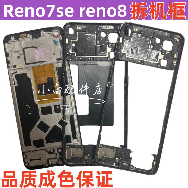 Reno7se屏框reno8中框边框