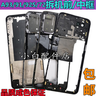 适用oppoA93手机中壳92s中框A93S外壳a72边框屏框A91前框后盖支架