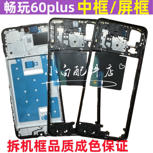 畅玩60plus中框边框屏框拆机中壳