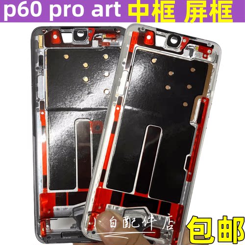 p60原装中框前框拆机p60pro
