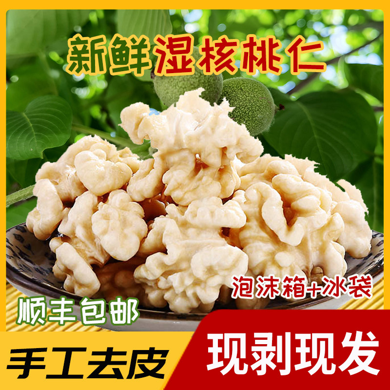 【做菜专用】新鲜湿核桃仁去皮生核桃肉原味孕妇冷冻发货