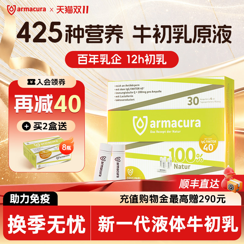 德国进口Armacura免疫球蛋白IgG乳铁蛋白婴幼儿抵抗力牛初乳原液