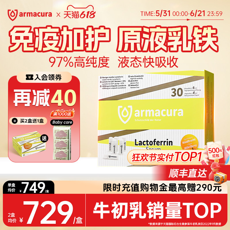 德国Armacura97%乳铁蛋白原液免疫球蛋白婴幼儿提高增强抵抗力
