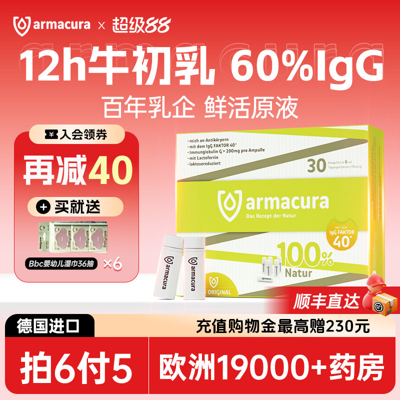 armacura12h牛初乳60%IgG拍6付5