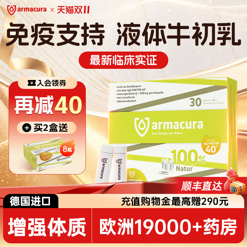 armacura德国牛初乳增强抵御稳定
