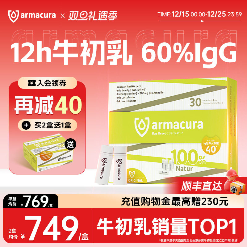 德国进口Armacura免疫球蛋白原液儿童牛初乳IgG乳铁婴幼儿抵抗力