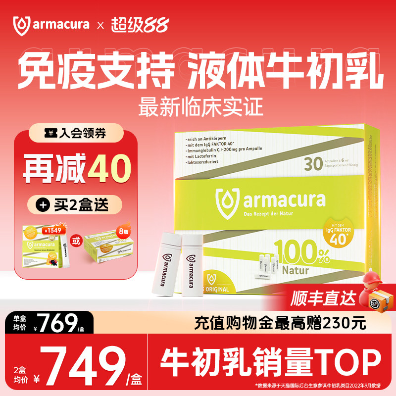 armacura德国牛初乳增强抵御稳定