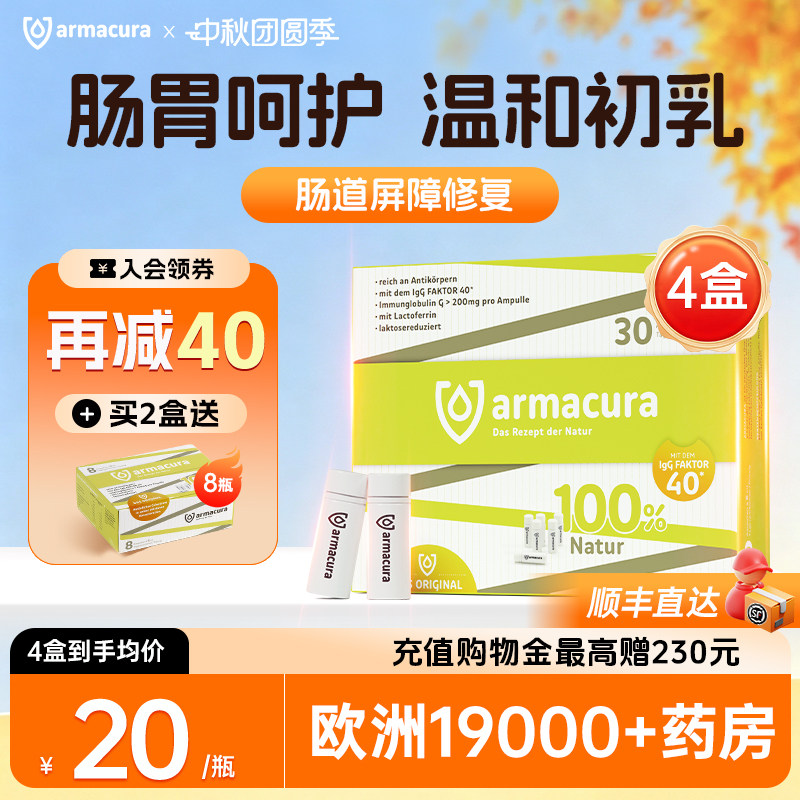 Armacura德国牛初乳液增强抵抗力