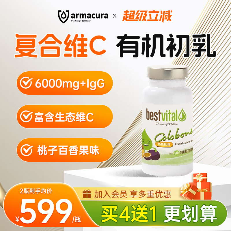 德国Bestvital复合有机牛初乳含片免疫球蛋白维生素儿童成人抵抗