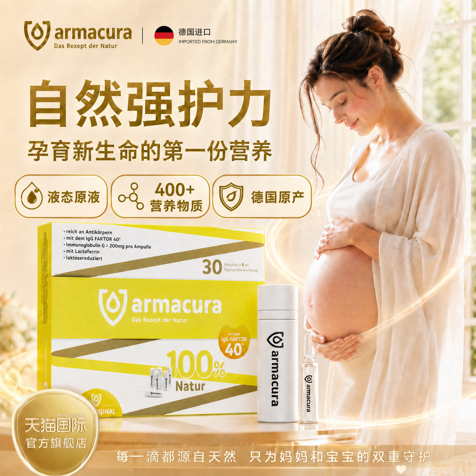 【自播】德国Armacura准妈妈全阶段母胎同补营养 头乳原液小白瓶