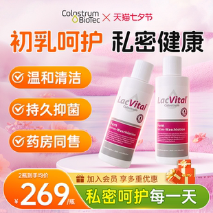 LacVital德国女性私处洗护液牛初乳精华日常清洁温和滋养抑菌除味