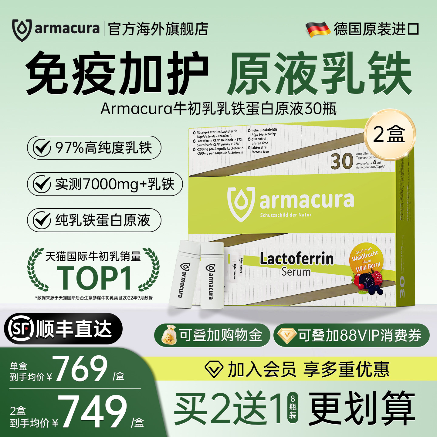 德国Armacura97%乳铁蛋白原液免疫球蛋白婴幼儿提高增强抵抗力