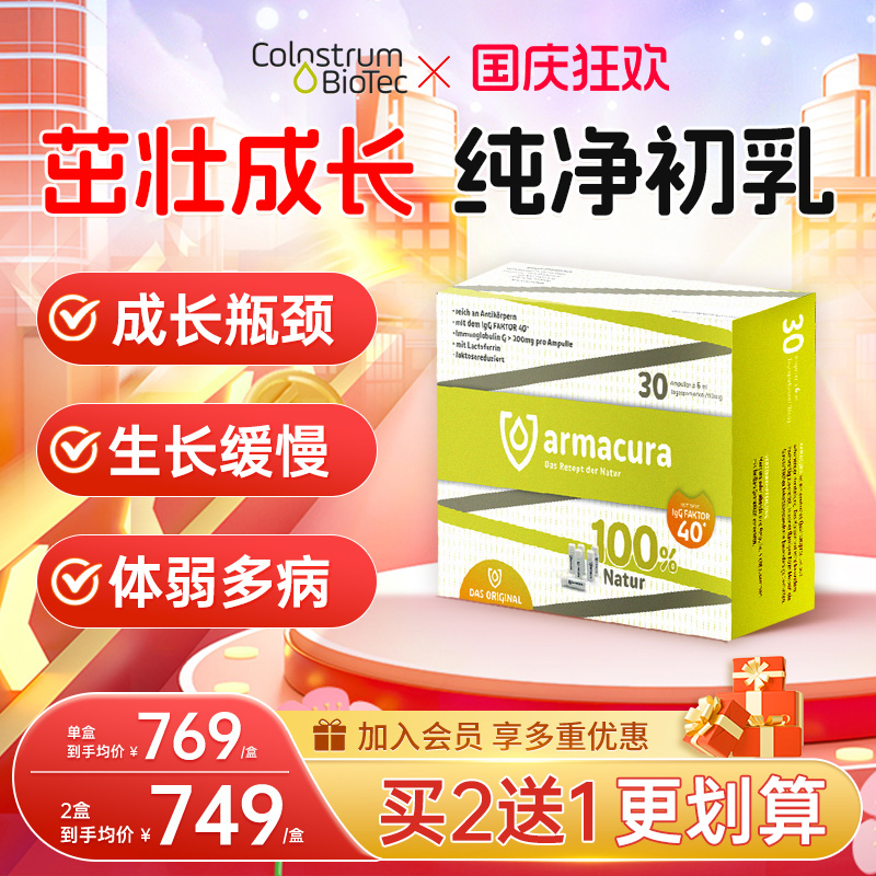 armacura德国牛初乳成长免疫力