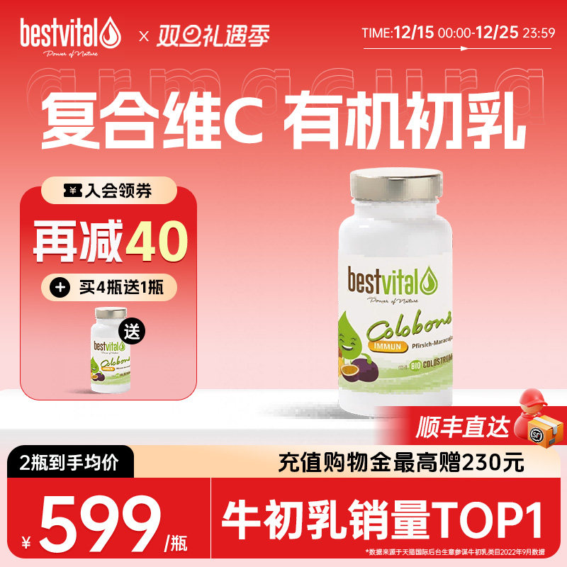 德国Bestvital复合有机牛初乳含片免疫球蛋白维生素儿童成人抵抗