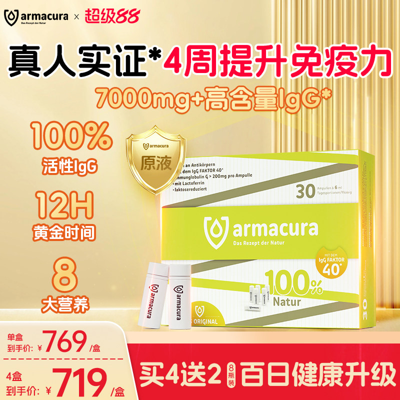 Armacura德国牛初乳原液婴幼儿儿童30瓶官方含乳铁蛋白体质好