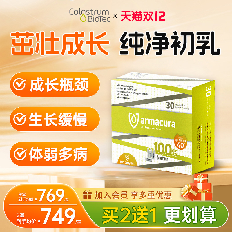 armacura德国牛初乳成长免疫力