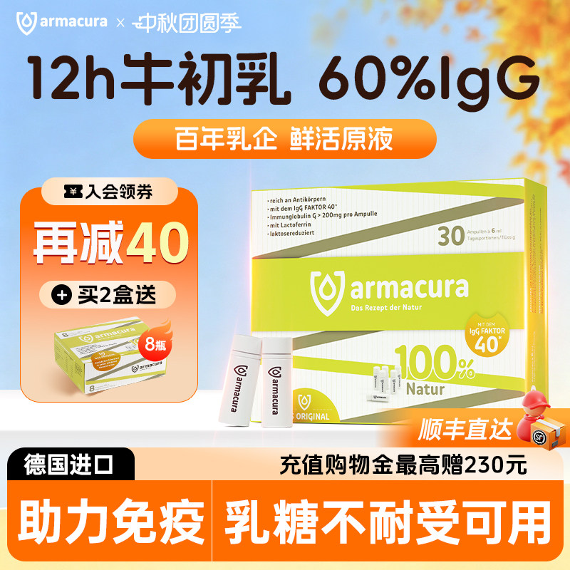 德国进口Armacura牛初乳原液免疫球蛋白婴幼儿乳铁蛋白官方旗舰店