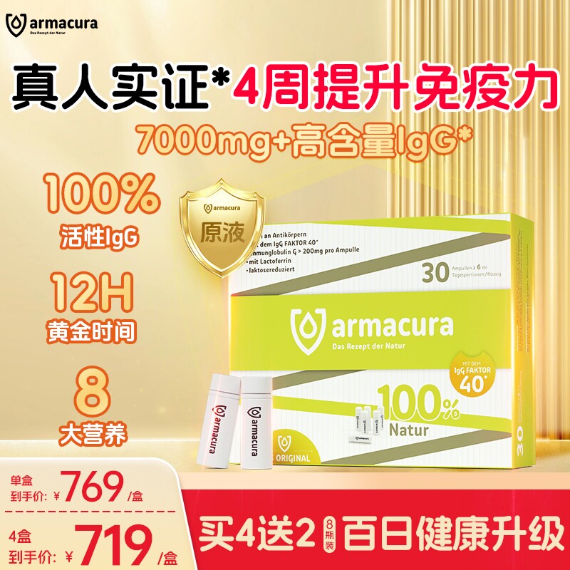 Armacura德国牛初乳原液婴幼儿儿童30瓶官方含乳铁蛋白体质好