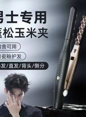 玉米烫夹板男士专用蓬松发根造型神器小型便携拉板学生宿舍卷发棒
