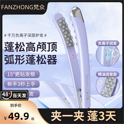 梵众弧形豌豆荚玉米烫夹板负离子不伤发玉米须无痕垫发根头顶蓬松