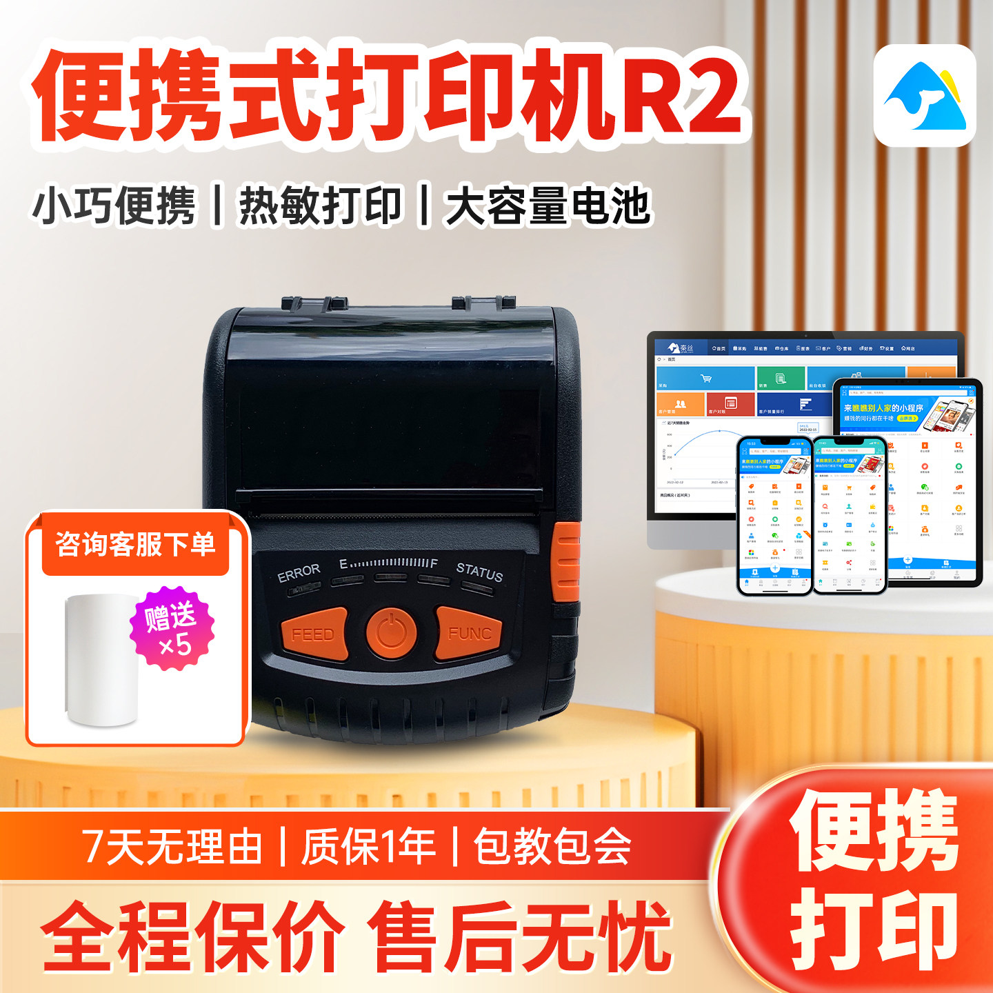 秦丝80MM便携打印机R2