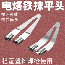 100W抹平头外壳修补塑料焊枪焊接配件神器电烙铁头汽车保险杠修复