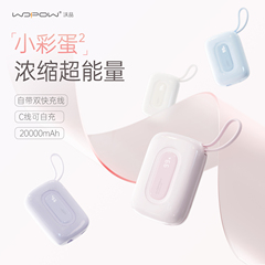 【国家3C认证】WOPOW沃品充电宝小巧便携式自带线20000毫安2W大容量快充2025新款移动电源迷你超薄新款小彩蛋