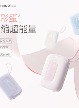 【国家3C认证】WOPOW沃品充电宝小巧便携式自带线20000毫安2W大容量快充2025新款移动电源迷你超薄新款小彩蛋