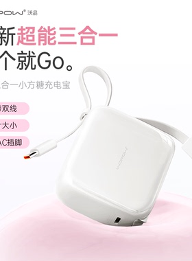 【国家3C认证】WOPOW沃品小方糖三合一充电宝带插头自带线快充10000毫安轻小巧便携迷你移动电源2025新款B