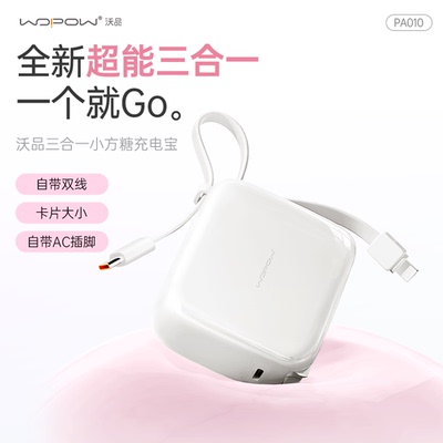 沃品小方糖三合一充电宝