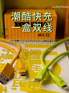 WOPOW沃品  集装箱系列数据线22.5W快充PD27W快充type-c/USB插口两条充电线官方旗舰店1米适用于苹果华为小米